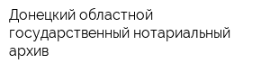 Донецкий областной государственный нотариальный архив
