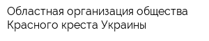 Областная организация общества Красного креста Украины