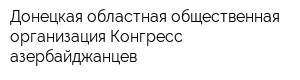 Донецкая областная общественная организация Конгресс азербайджанцев