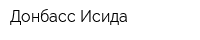 Донбасс-Исида