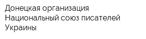 Донецкая организация Национальный союз писателей Украины