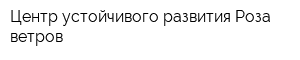 Центр устойчивого развития Роза ветров