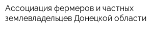 Ассоциация фермеров и частных землевладельцев Донецкой области