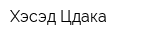Хэсэд Цдака