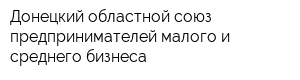 Донецкий областной союз предпринимателей малого и среднего бизнеса