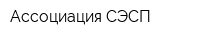 Ассоциация СЭСП