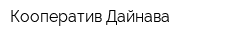 Кооператив Дайнава