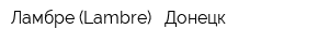 Ламбрe (Lambre) - Донецк