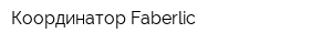 Координатор Faberlic