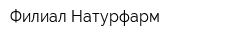 Филиал Натурфарм
