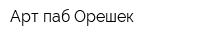 Арт-паб Орешек