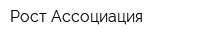 Рост Ассоциация