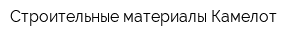 Строительные материалы Камелот