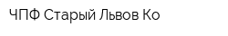 ЧПФ Старый Львов Ко