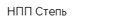 НПП Степь
