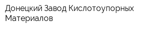 Донецкий Завод Кислотоупорных Материалов