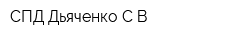 СПД Дьяченко СВ