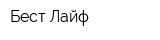Бест Лайф