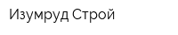 Изумруд Строй