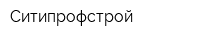 Ситипрофстрой