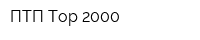 ПТП Тор-2000