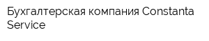 Бухгалтерская компания Constantа Service