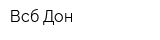 Всб-Дон