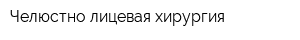 Челюстно-лицевая хирургия