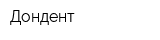 Дондент