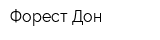 Форест-Дон