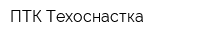 ПТК Техоснастка
