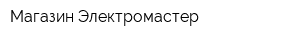 Магазин Электромастер