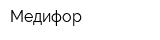 Медифор