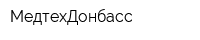 МедтехДонбасс
