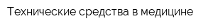 Технические средства в медицине