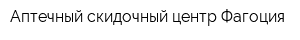 Аптечный скидочный центр Фагоция