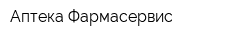 Аптека Фармасервис