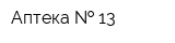 Аптека   13