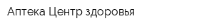 Аптека Центр здоровья