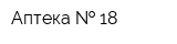 Аптека   18