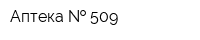 Аптека   509