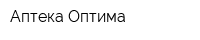 Аптека Оптима