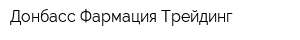 Донбасс Фармация Трейдинг