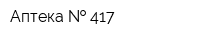 Аптека   417