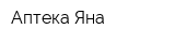 Аптека Яна