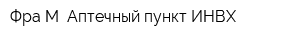 Фра-М Аптечный пункт ИНВХ