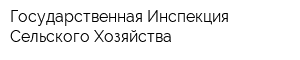 Государственная Инспекция Сельского Хозяйства