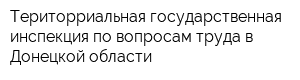 Територриальная государственная инспекция по вопросам труда в Донецкой области