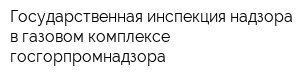 Государственная инспекция надзора в газовом комплексе госгорпромнадзора