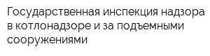 Государственная инспекция надзора в котлонадзоре и за подъемными сооружениями